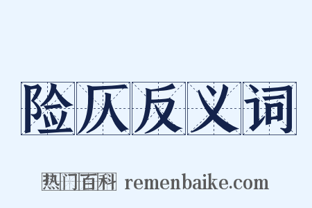 险仄反义词是什么意思的图片